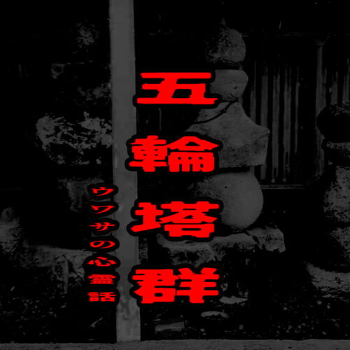 五輪塔群のウワサの心霊話