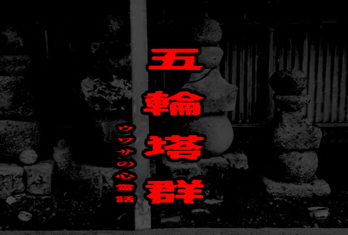 五輪塔群のウワサの心霊話
