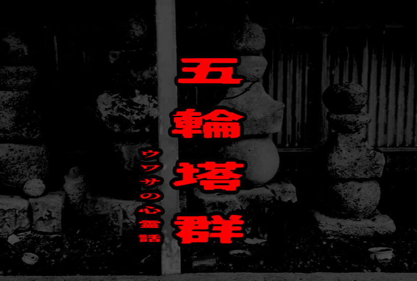 五輪塔群のウワサの心霊話