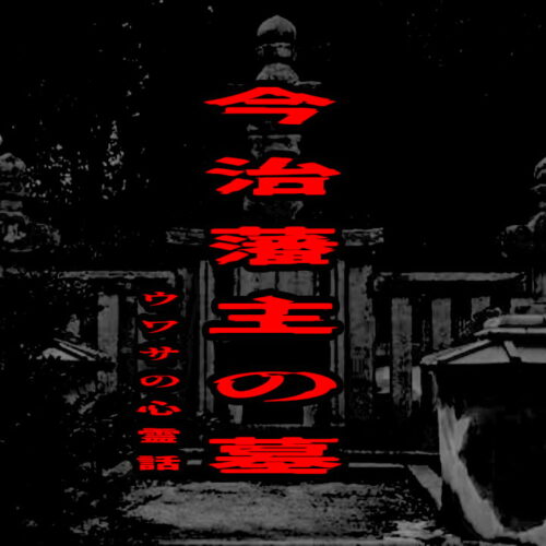 今治藩主の墓のウワサの心霊話