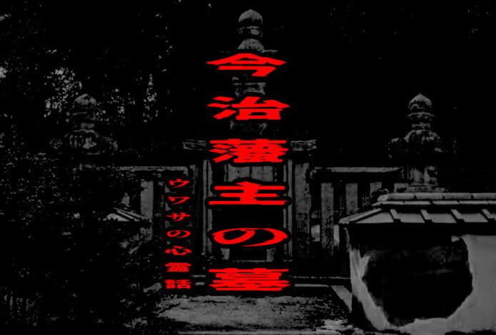 今治藩主の墓のウワサの心霊話