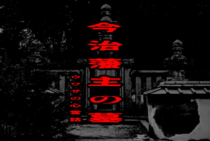今治藩主の墓のウワサの心霊話