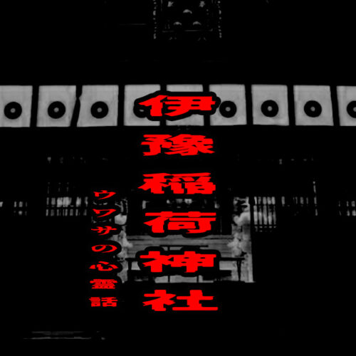 伊豫稲荷神社のウワサの心霊話