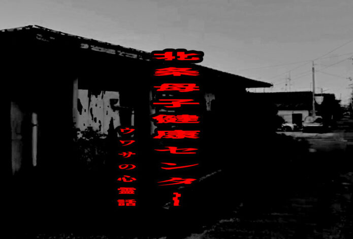 北条母子健康センターのウワサの心霊話