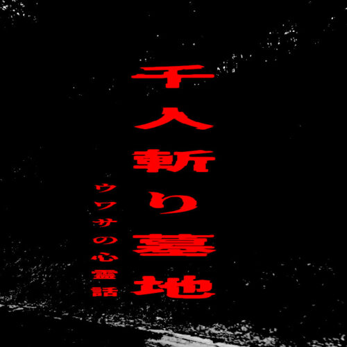 千人斬り墓地のウワサの心霊話