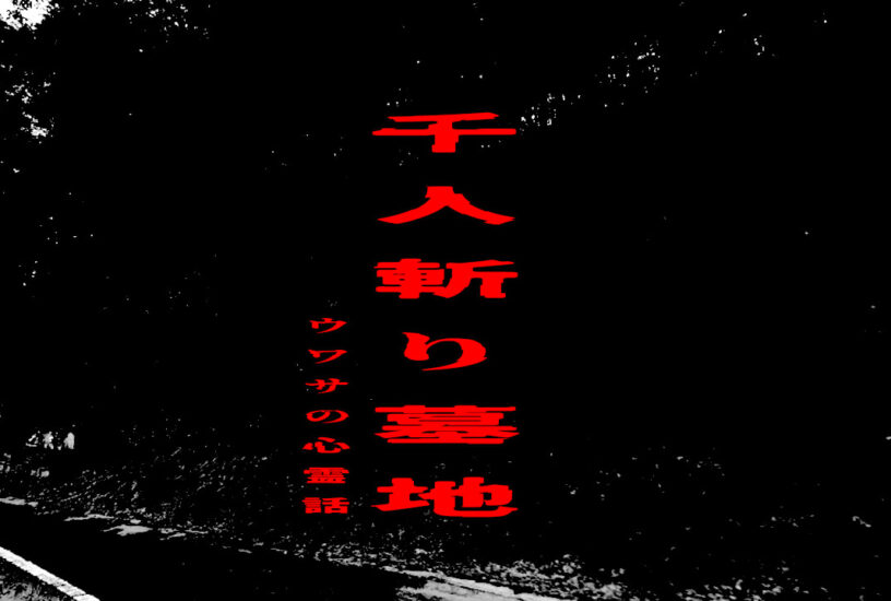 千人斬り墓地のウワサの心霊話