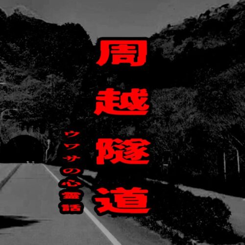 周越隧道のウワサの心霊話