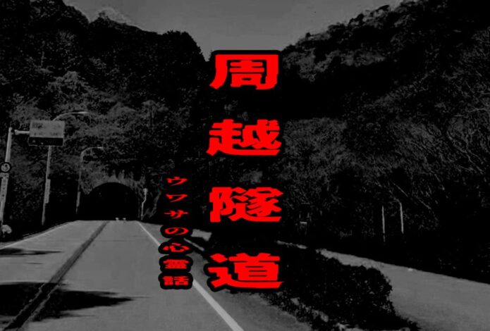 周越隧道のウワサの心霊話