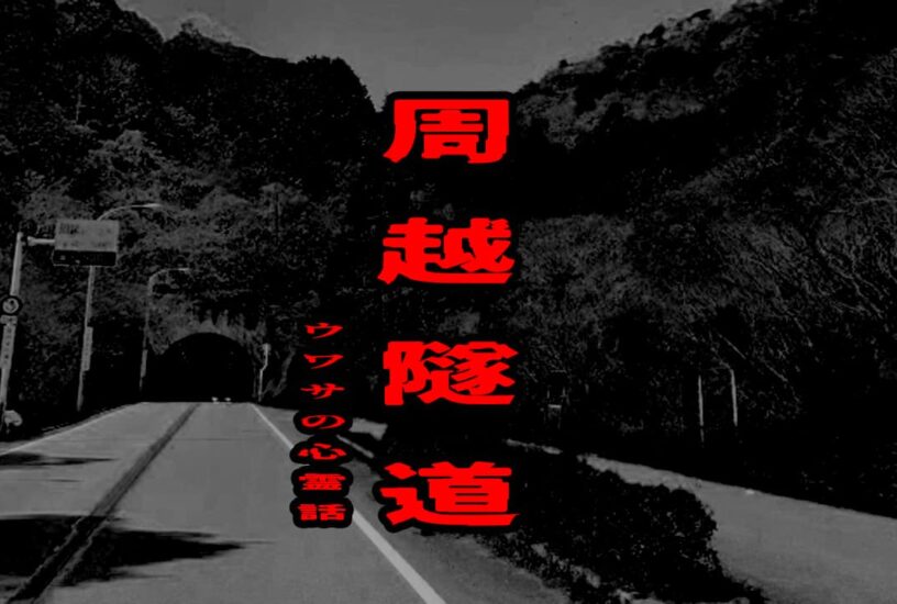 周越隧道のウワサの心霊話