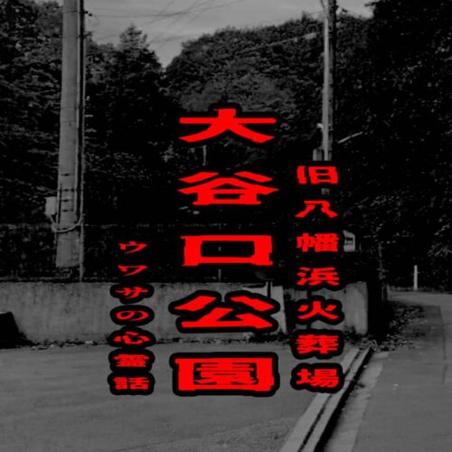 大谷口公園 （旧八幡浜火葬場）のウワサの心霊話