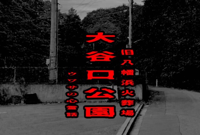 大谷口公園 （旧八幡浜火葬場）のウワサの心霊話