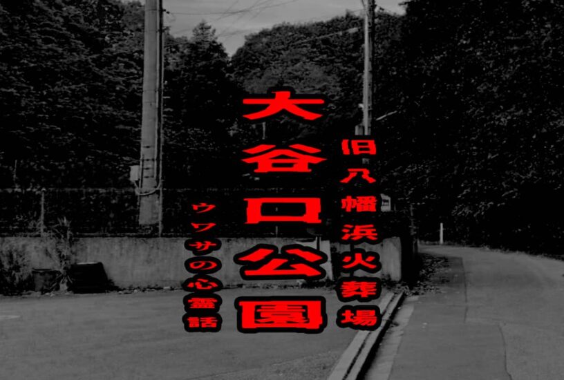 大谷口公園 （旧八幡浜火葬場）のウワサの心霊話