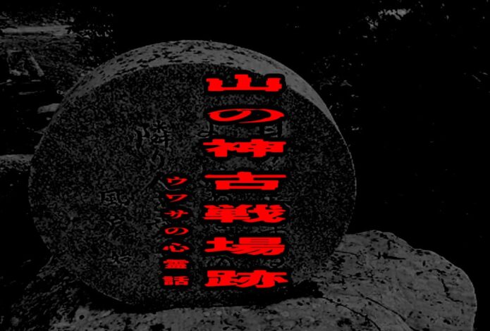 山の神古戦場跡のウワサの心霊話