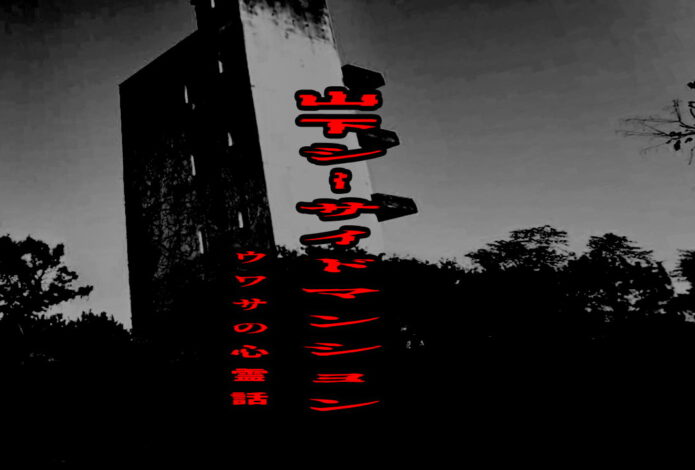 山下シーサイドマンションのウワサの心霊話