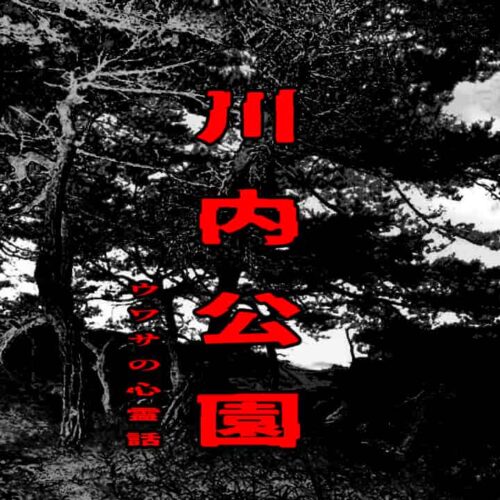 川内公園のウワサの心霊話