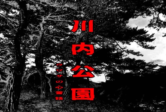 川内公園のウワサの心霊話