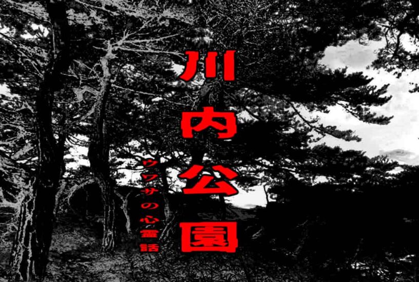 川内公園のウワサの心霊話