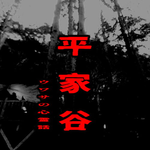 平家谷のウワサの心霊話