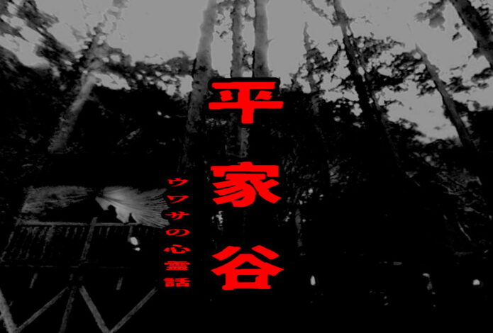 平家谷のウワサの心霊話