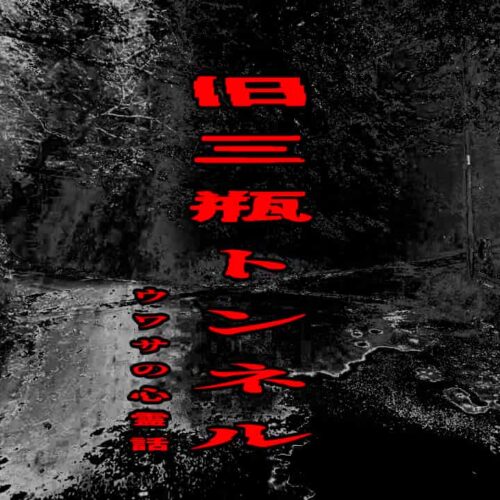 旧三瓶トンネルのウワサの心霊話