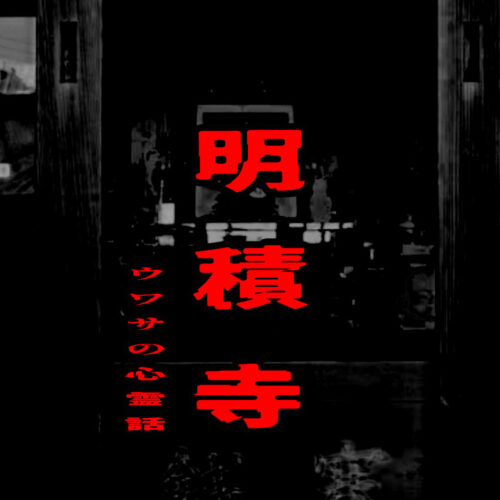 明積寺のウワサの心霊話
