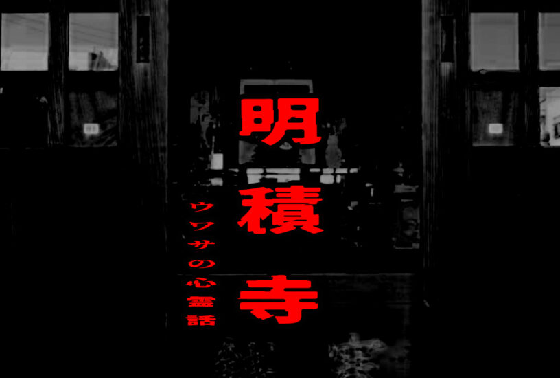 明積寺のウワサの心霊話