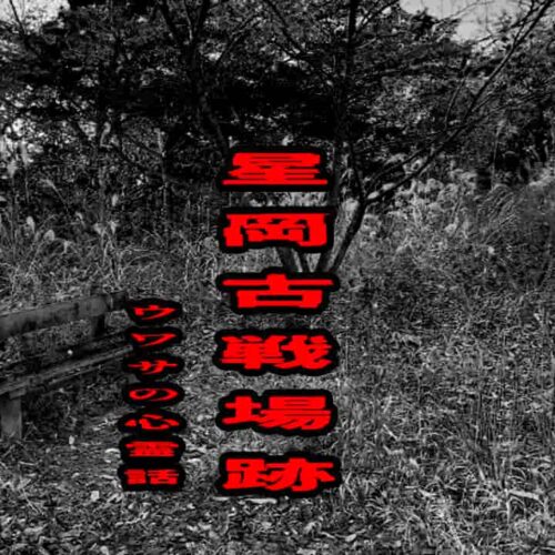 星岡古戦場跡のウワサの心霊話