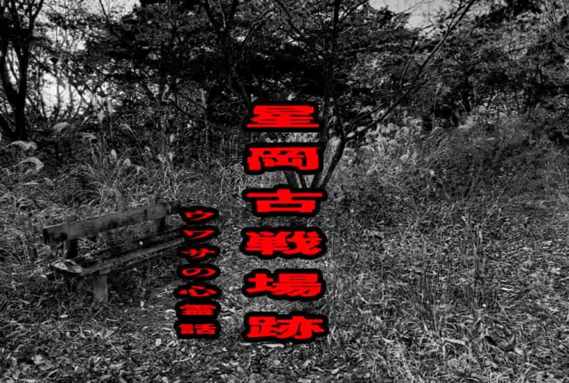 星岡古戦場跡のウワサの心霊話
