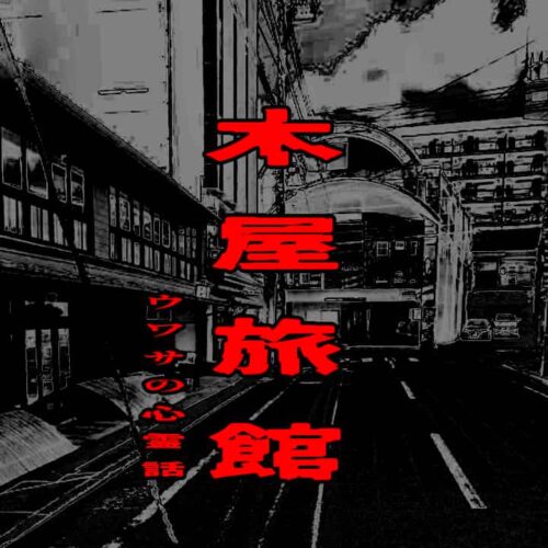 木屋旅館のウワサの心霊話