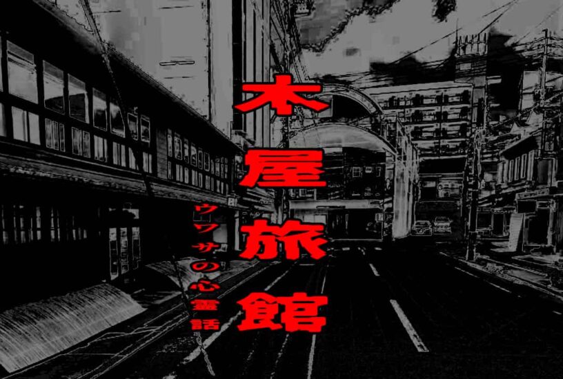 木屋旅館のウワサの心霊話
