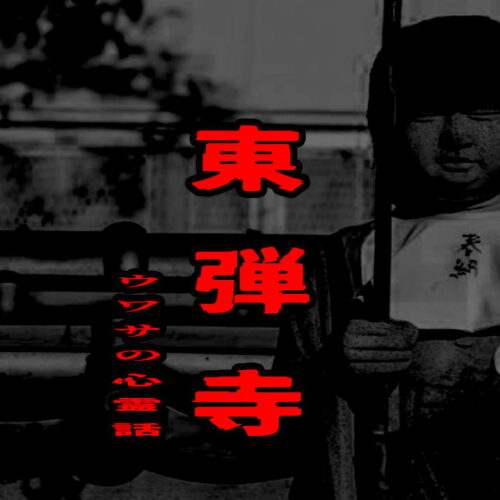 東弾寺のウワサの心霊話