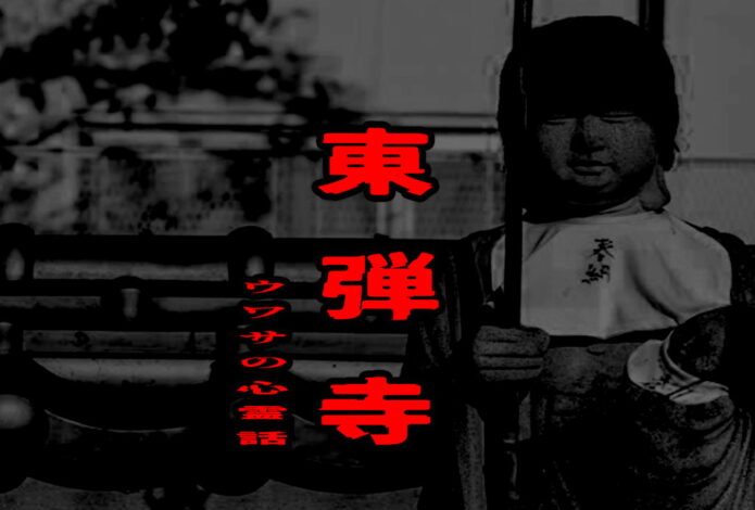 東弾寺のウワサの心霊話