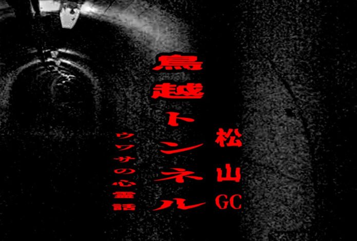 松山GCの鳥越トンネルのウワサの心霊話