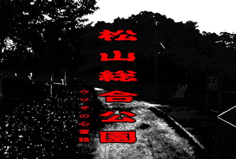松山総合公園のウワサの心霊話