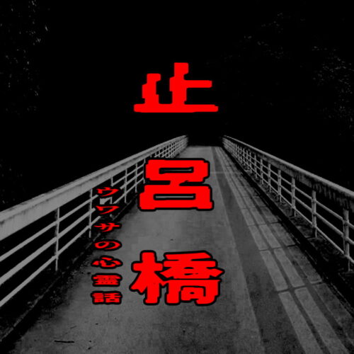 止呂橋のウワサの心霊話