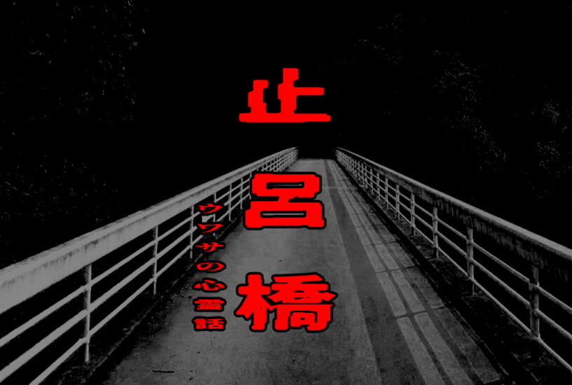 止呂橋のウワサの心霊話