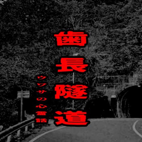 歯長隧道のウワサの心霊話