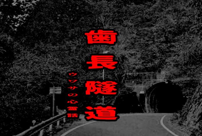 歯長隧道のウワサの心霊話