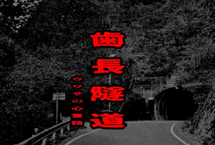 歯長隧道のウワサの心霊話