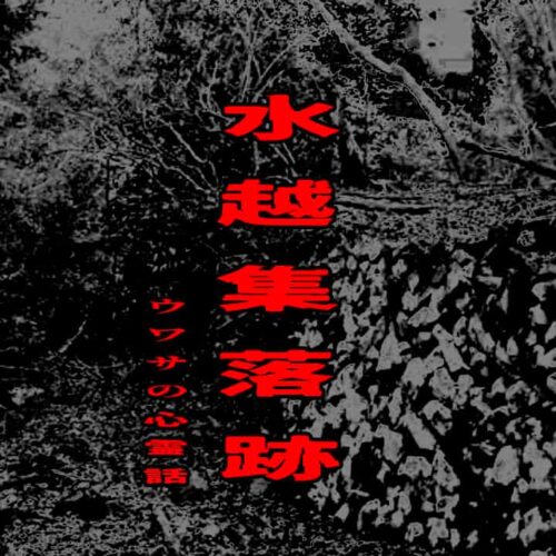 水越集落跡のウワサの心霊話