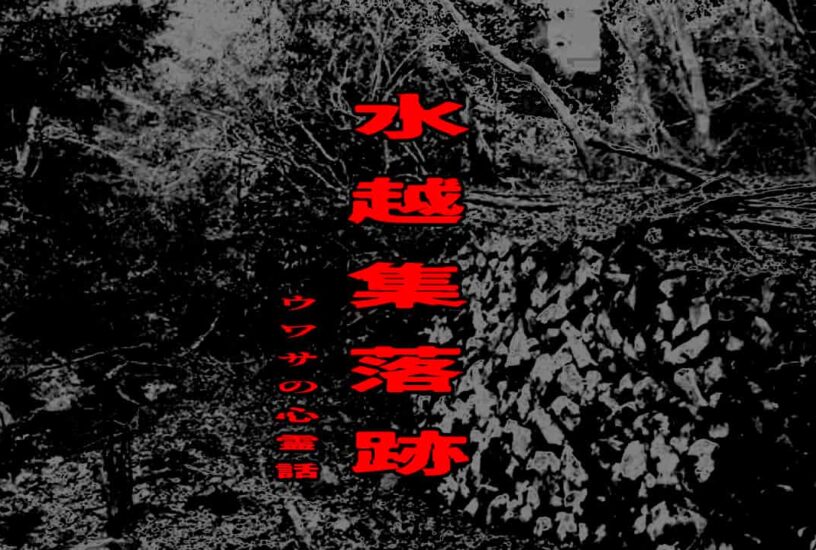 水越集落跡のウワサの心霊話