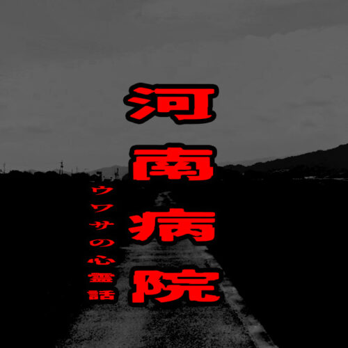 河南病院のウワサの心霊話