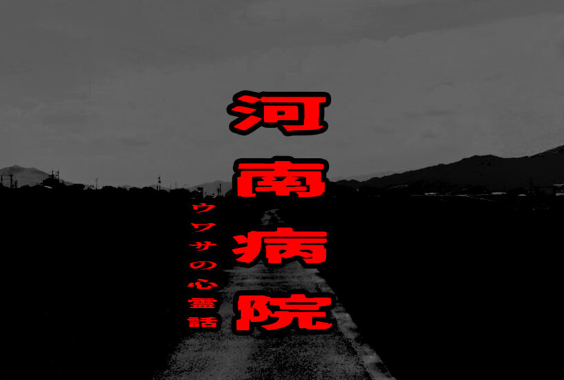河南病院のウワサの心霊話