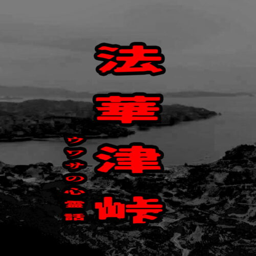 法華津峠のウワサの心霊話