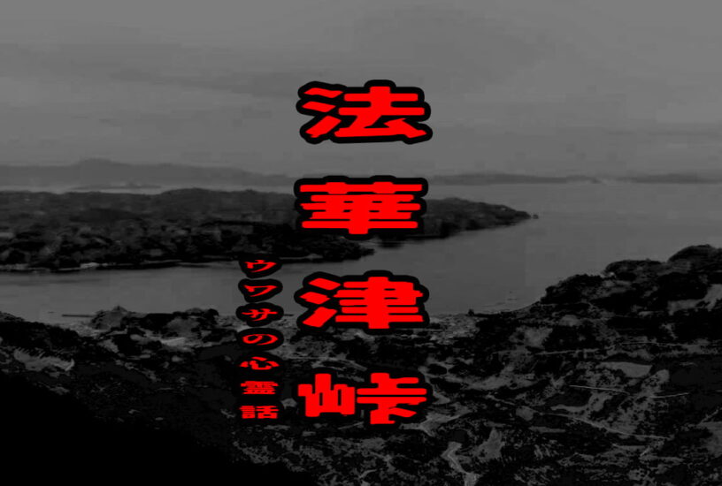 法華津峠のウワサの心霊話