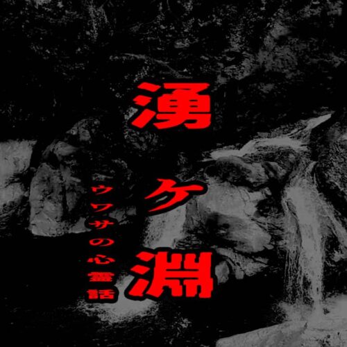 湧ヶ淵のウワサの心霊話