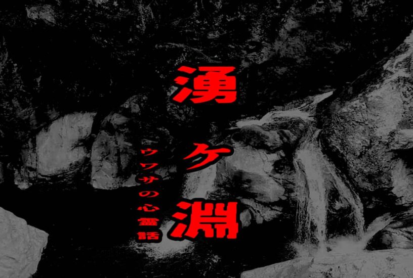 湧ヶ淵のウワサの心霊話