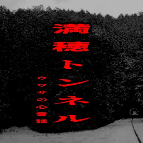 満穂トンネルのウワサの心霊話