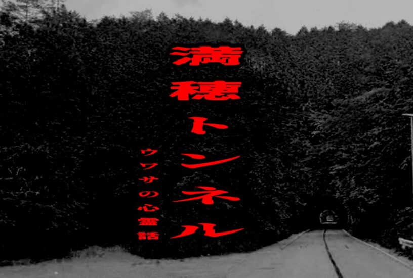 満穂トンネルのウワサの心霊話