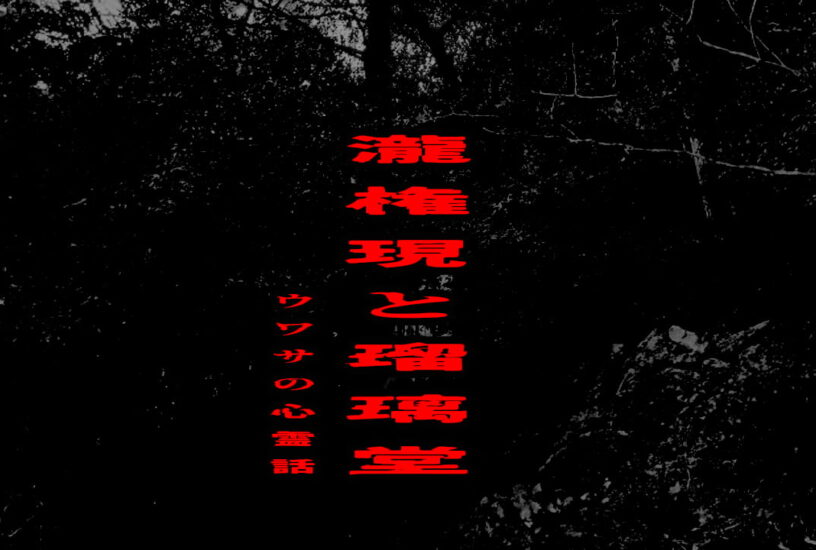 瀧権現と瑠璃堂のウワサの心霊話